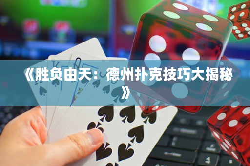 《胜负由天：德州扑克技巧大揭秘》
