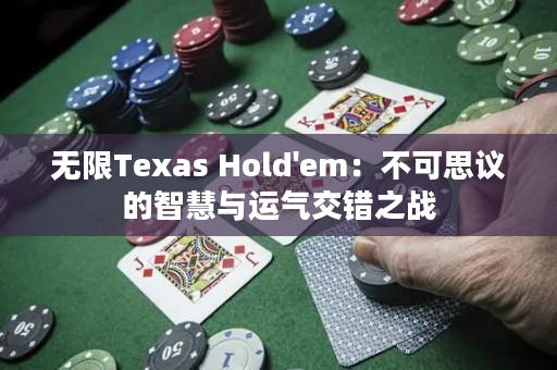 无限Texas Hold'em：不可思议的智慧与运气交错之战