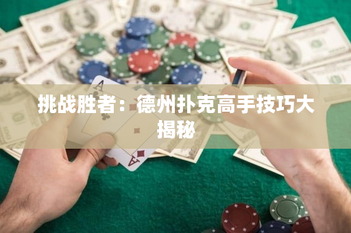 挑战胜者：德州扑克高手技巧大揭秘
