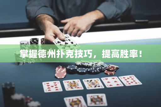 掌握德州扑克技巧，提高胜率！