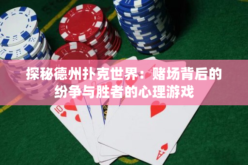 探秘德州扑克世界：赌场背后的纷争与胜者的心理游戏
