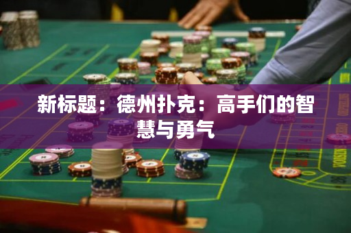 新标题：德州扑克：高手们的智慧与勇气