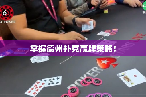 掌握德州扑克赢牌策略！