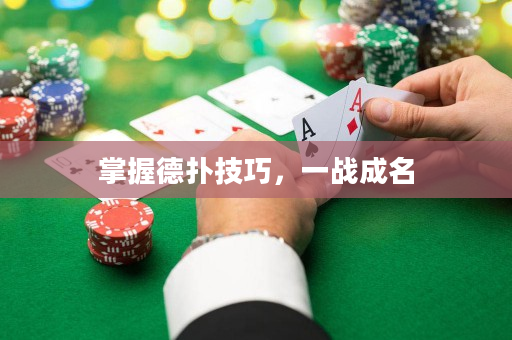 掌握德扑技巧，一战成名