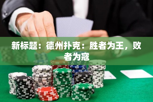 新标题：德州扑克：胜者为王，败者为寇