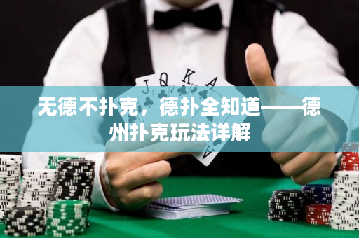 无德不扑克，德扑全知道——德州扑克玩法详解