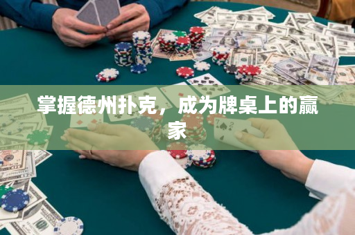 掌握德州扑克，成为牌桌上的赢家