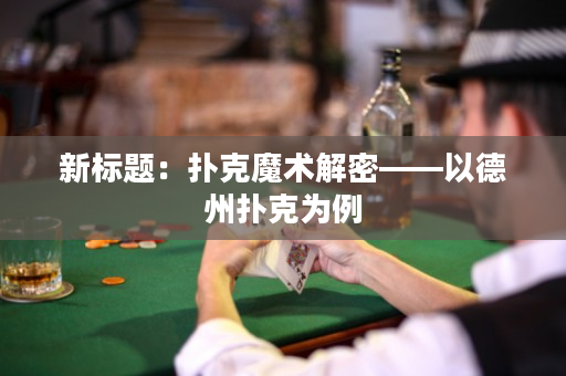 新标题：扑克魔术解密——以德州扑克为例