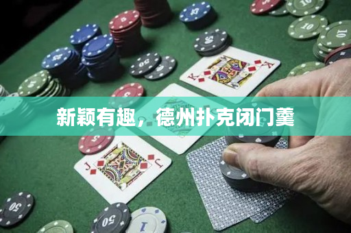新颖有趣，德州扑克闭门羹