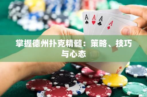 掌握德州扑克精髓：策略、技巧与心态