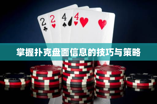 掌握扑克盘面信息的技巧与策略