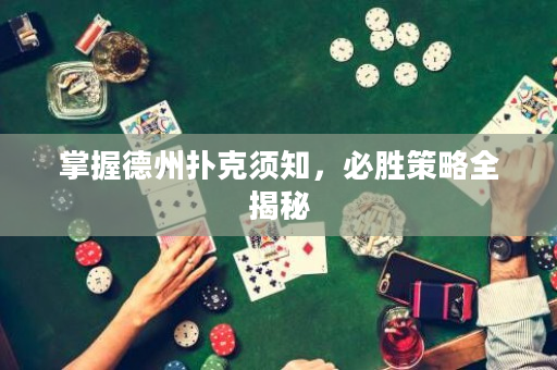掌握德州扑克须知，必胜策略全揭秘