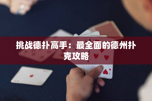 挑战德扑高手：最全面的德州扑克攻略