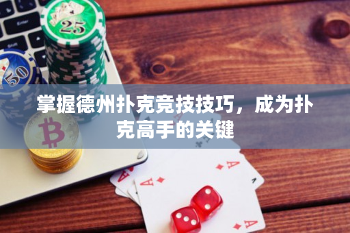 掌握德州扑克竞技技巧，成为扑克高手的关键