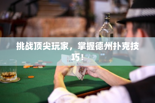 挑战顶尖玩家，掌握德州扑克技巧！