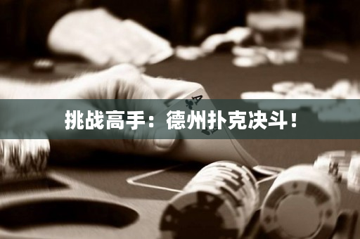 挑战高手：德州扑克决斗！