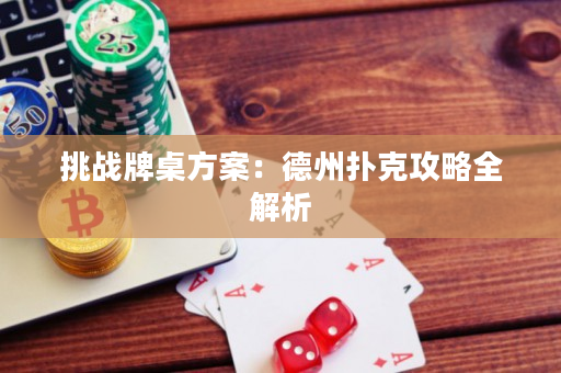 挑战牌桌方案：德州扑克攻略全解析