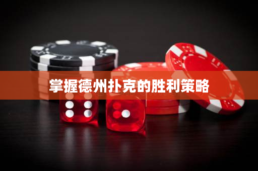 掌握德州扑克的胜利策略