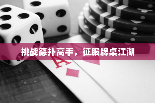 挑战德扑高手，征服牌桌江湖