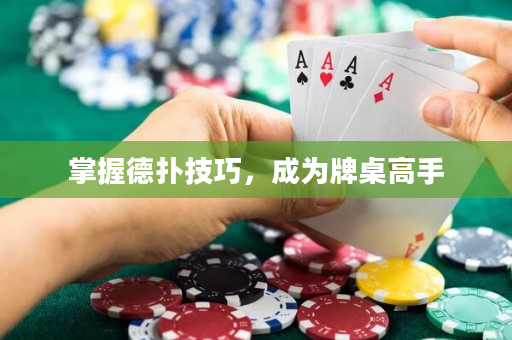 掌握德扑技巧，成为牌桌高手