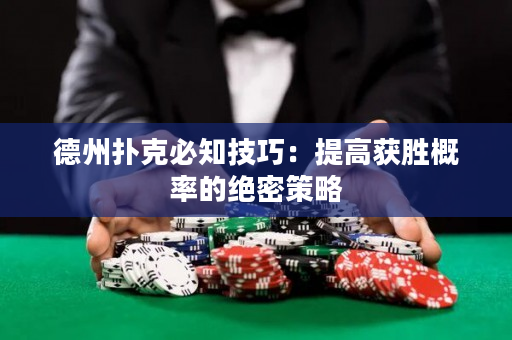 德州扑克必知技巧：提高获胜概率的绝密策略
