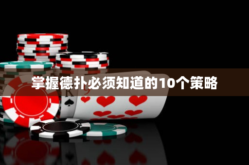 掌握德扑必须知道的10个策略