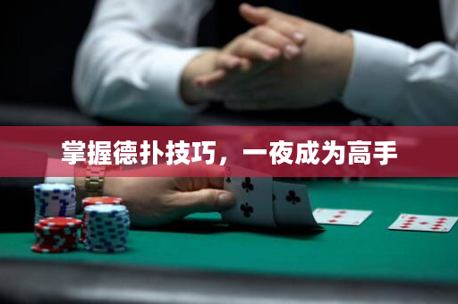 掌握德扑技巧，一夜成为高手
