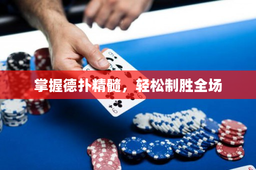 掌握德扑精髓，轻松制胜全场