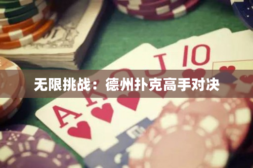无限挑战：德州扑克高手对决