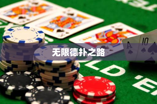无限德扑之路