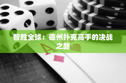 智胜全球：德州扑克高手的决战之路