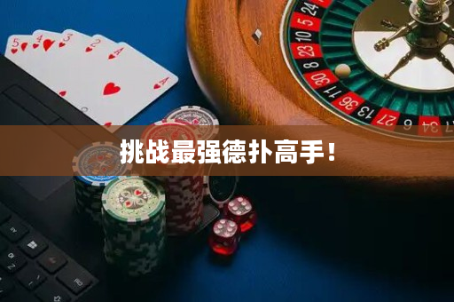 挑战最强德扑高手！