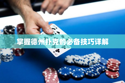 掌握德州扑克的必备技巧详解