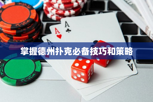 掌握德州扑克必备技巧和策略