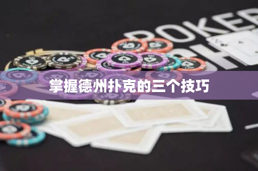 掌握德州扑克的三个技巧