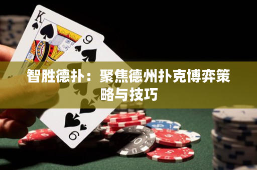 智胜德扑：聚焦德州扑克博弈策略与技巧