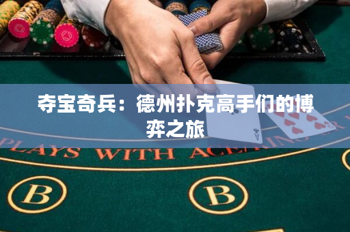 夺宝奇兵：德州扑克高手们的博弈之旅