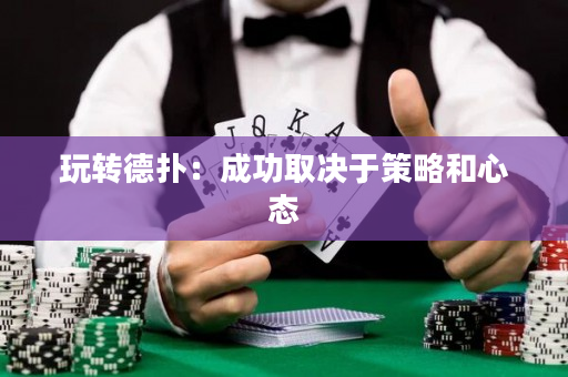 玩转德扑：成功取决于策略和心态