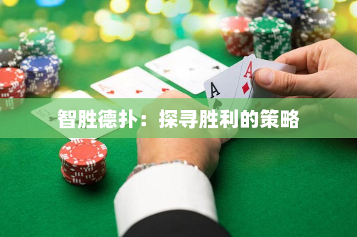 智胜德扑：探寻胜利的策略
