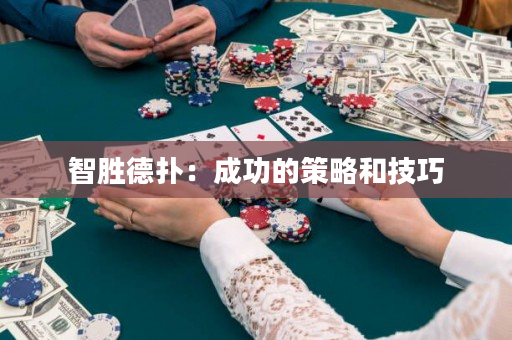 智胜德扑：成功的策略和技巧
