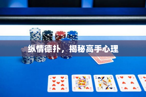 纵情德扑，揭秘高手心理