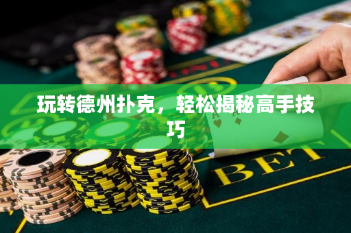 玩转德州扑克，轻松揭秘高手技巧