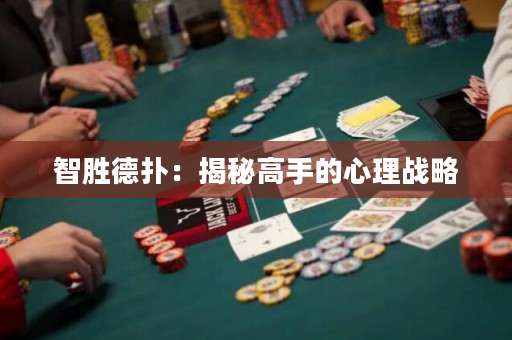 智胜德扑：揭秘高手的心理战略