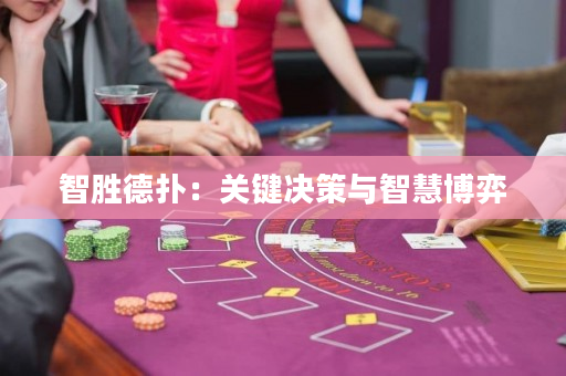 智胜德扑：关键决策与智慧博弈