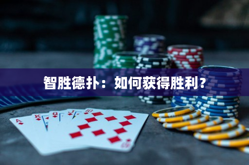 智胜德扑：如何获得胜利？