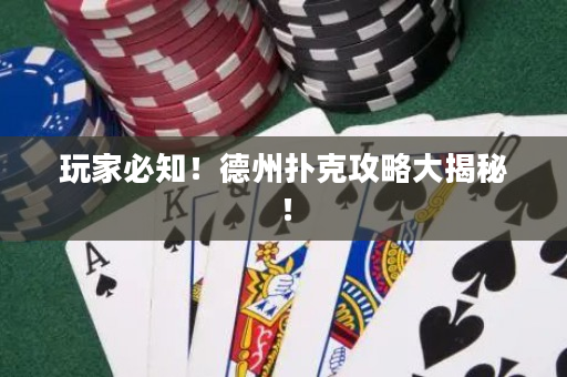 玩家必知！德州扑克攻略大揭秘！