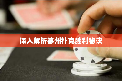 深入解析德州扑克胜利秘诀