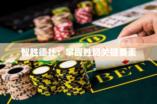 智胜德扑：掌握胜局关键要素