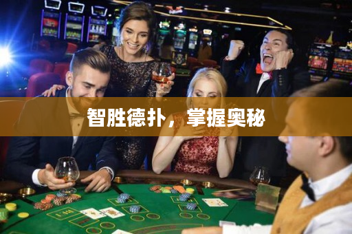 智胜德扑，掌握奥秘