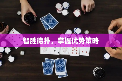 智胜德扑，掌握优势策略